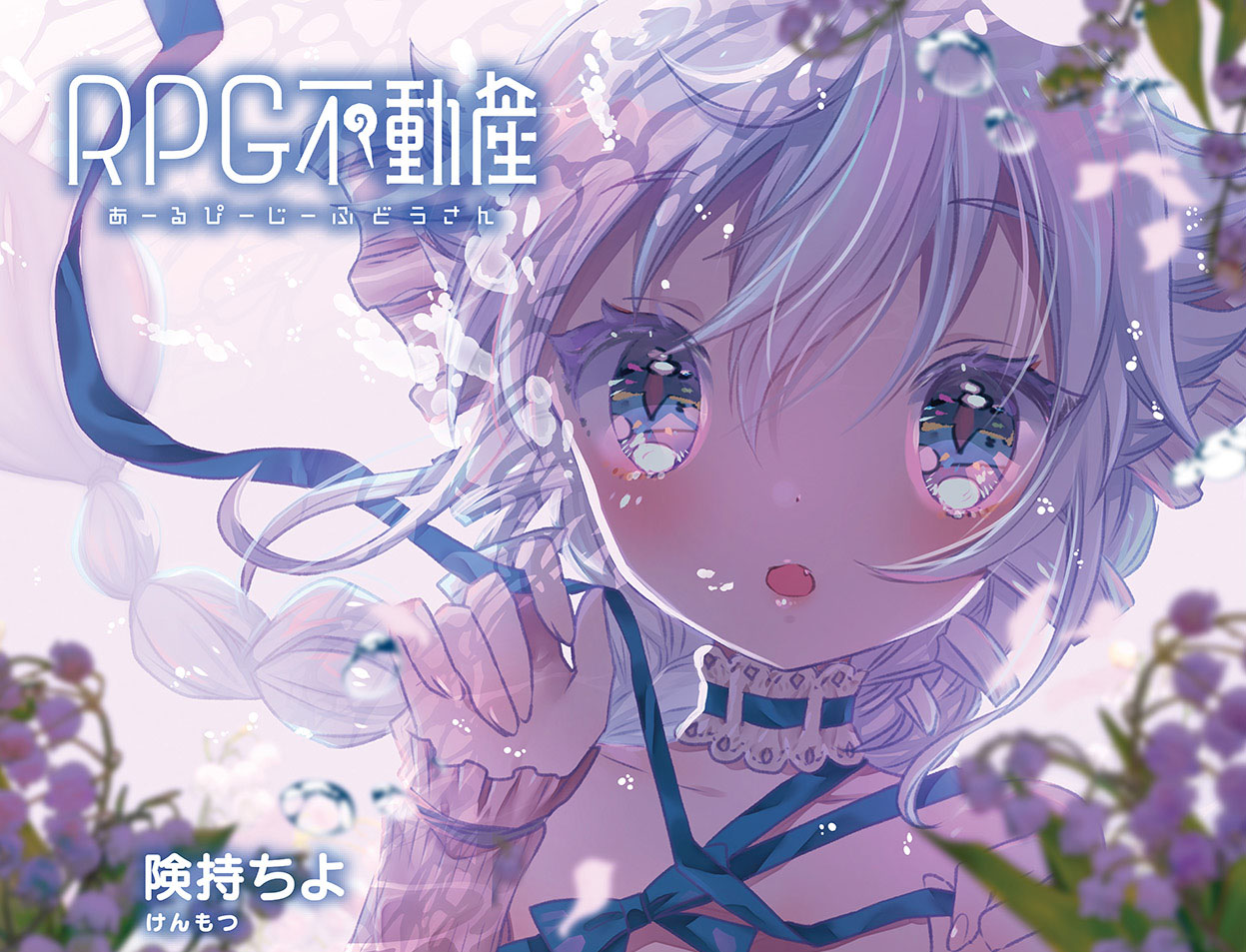 まんがタイムきららキャラット連載『RPG不動産』がTVアニメ化