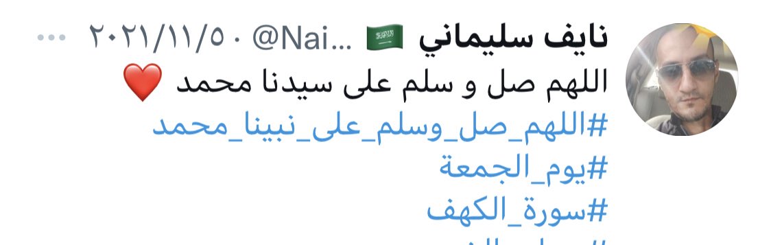 دُفِن قبل ساعات أخينا الراحل <a href="/NaifSulaimani/">نايف سليماني 🇸🇦</a> نايف سليماني رحمه الله ، "استغفروا لأخيكم وسلوا له التثبيت فإنه الآن يُسأل" اللهم هون حسابه ويمن كتابه اذكروه بدعوة .