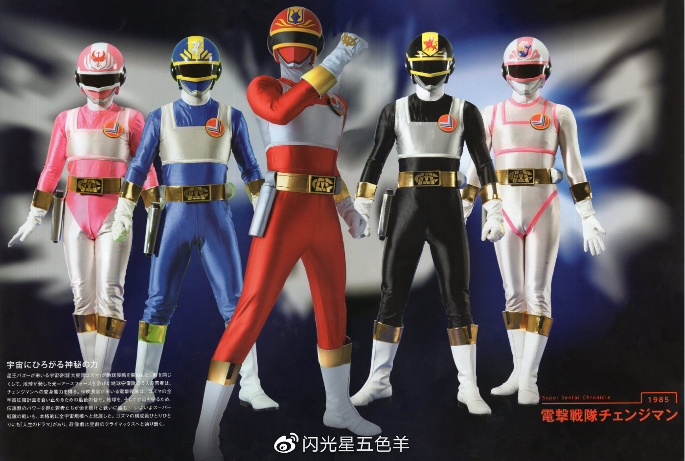 スーパー戦隊シリーズ 電撃戦隊チェンジマン ポスターA(基地内) スーパー戦隊 Official MOOK 20世紀 1985 電撃戦隊チェンジマン