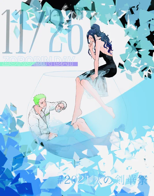 #2021秋の剣華祭
#ゾロビンの日

愛たい日💚💜🥰💖✨ 