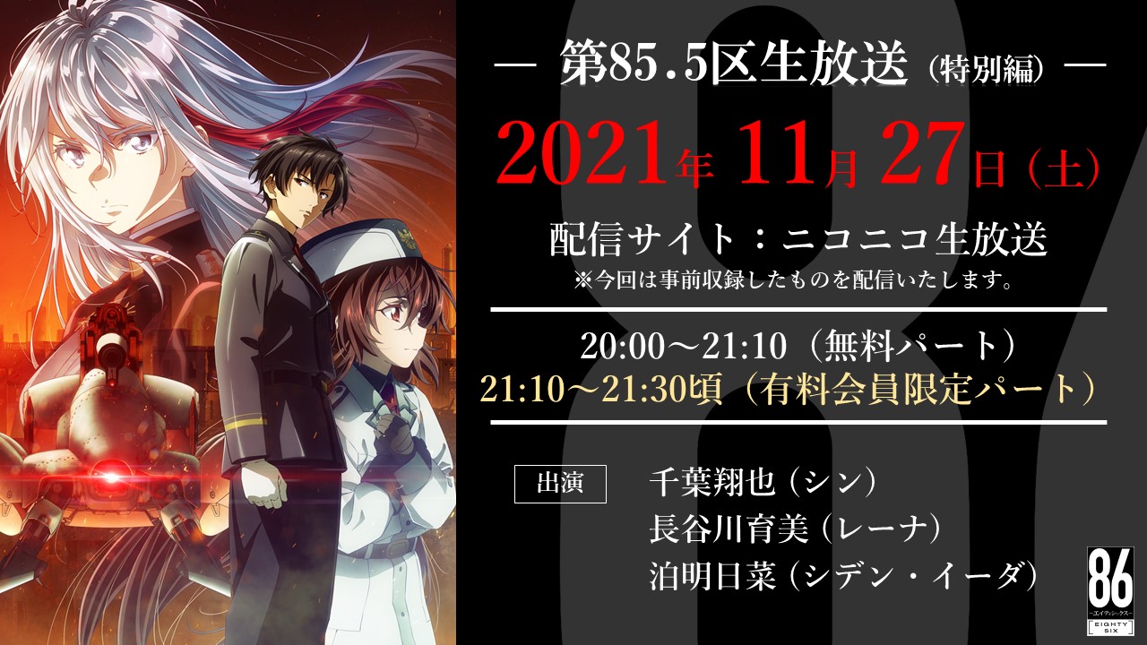 Tvアニメ 86 エイティシックス 公式 あと30分 Tvアニメ ８６ エイティシックス 公式生放送 番組 第85 5区生放送 11月27日 土 時 今回は事前収録したものを配信 出演 千葉翔也 シン役 長谷川育美 レーナ役 泊明日