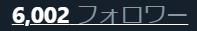 6000フォロワーあざますネムイ('・ωゞ) 