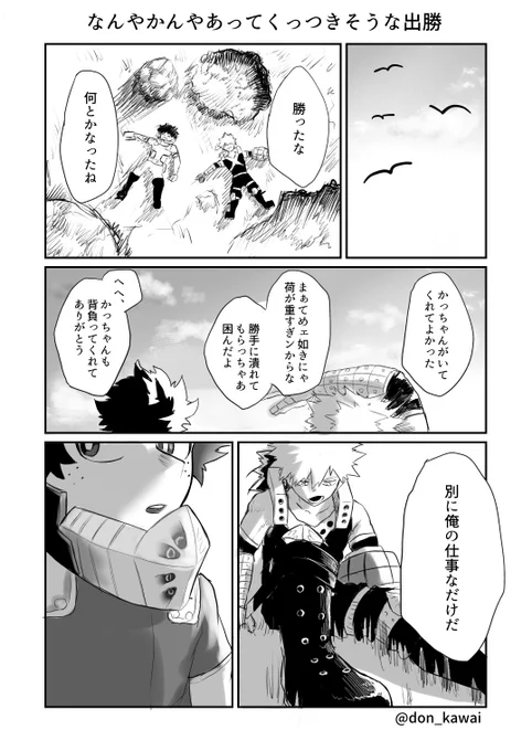なんやかんや壮絶な物語の後にくっつきそうな出勝① 