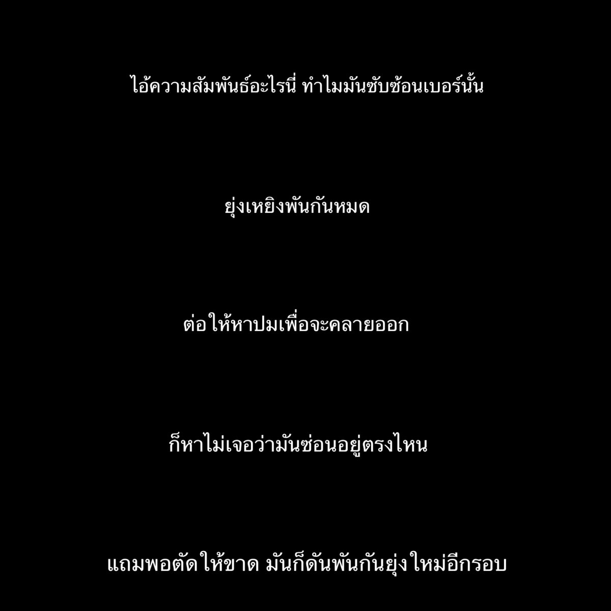 แด่ความสัมพันธ์ของเรา .