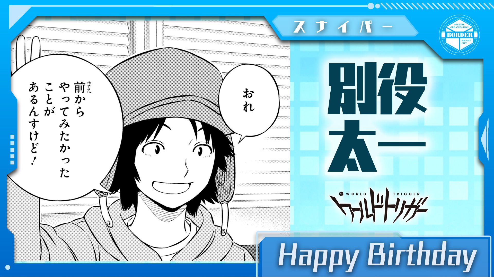 ワールドトリガー公式 11月27日は別役太一隊員の誕生日です 来馬 村上 別役 今の4名チーム 鈴鳴第一 のスナイパー チームのマスコット的存在にして ボーダー随一の スイッチョフ の名手 ひたむきさと他に類を見ぬ創意工夫で 鈴鳴支部の未来を