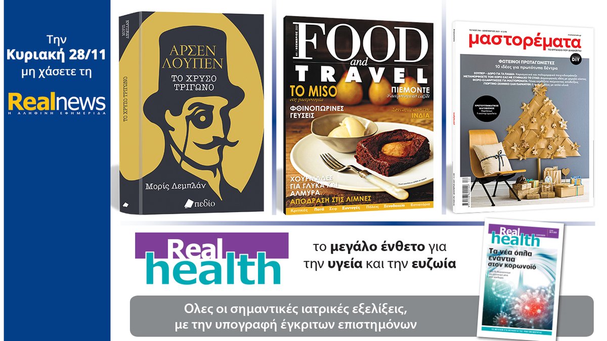 RealGroupGreece's tweet image. Αυτή τη Κυριακή με τη Realnews: Αρσέν Λουπέν του Μορίς Λεμπλάν - Μαζί Food &amp;amp; Travel - Μαστορέματα και Realhealth
real.gr/prosfores/arth…