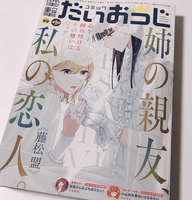 本日発売の #コミック電撃だいおうじ vol.99に『姉の親友、私の恋人。』の第5話が載っています。

今月号は白雪姫イメージで
表紙を描かせていただきました👗❄️

コミックス第①巻は
【12月25日(土)】発売です✨🎄🍰

#姉の親友私の恋人 #姉親 