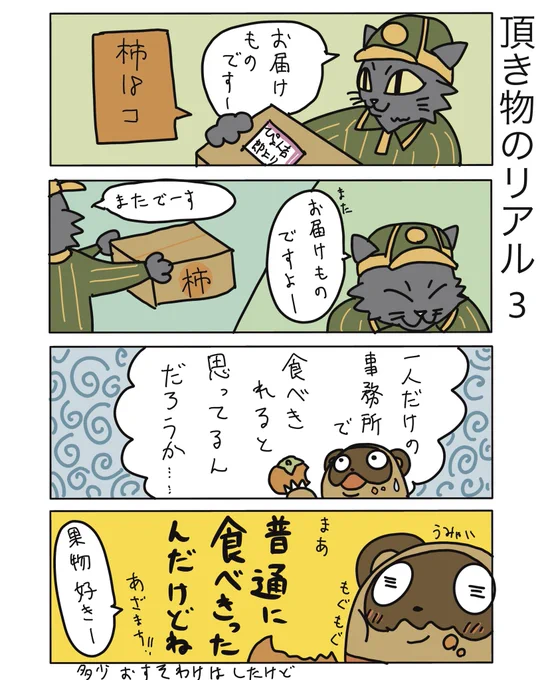 今年は柿フィーバーでしたwwありがとうございます!!

#弁護士 #法律事務所 #漫画 #四コマ漫画  #エッセイ漫画  #漫画が読めるハッシュタグ #マンガが読めるハッシュタグ #たぬじろう #食っていけない弁護士 