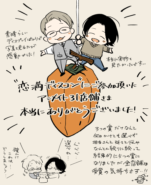 そして #恋満ディスコン の結果が発表されております✨RT
ご参加頂いたアニメイト31店舗さま、この度は本当にありがとうございました!たくさん盛り上げてくださって本当に感激でした。いい思い出が出来ました😭🙏
フェア詳細は後日とのことですのでお待ちくださいませ🌸
https://t.co/cx4JH5cD7D 
