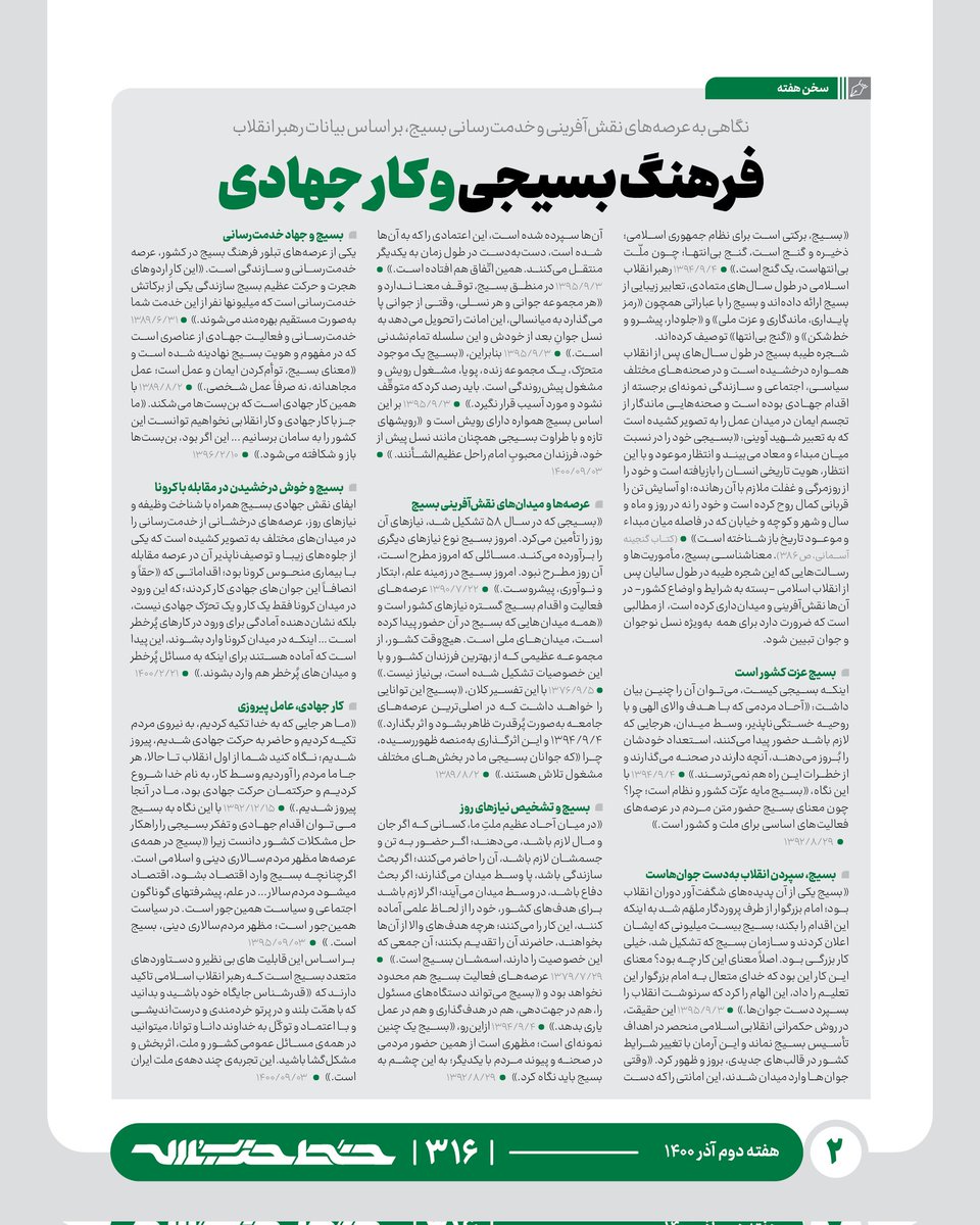 Khatt_khamenei's tweet photo. شماره‌ی ۳۱۶ هفته‌نامه‌ی خط حزب‌الله با عنوان «نهضت ادامه دارد...» منتشر شد https://t.co/FGcmk1gBql