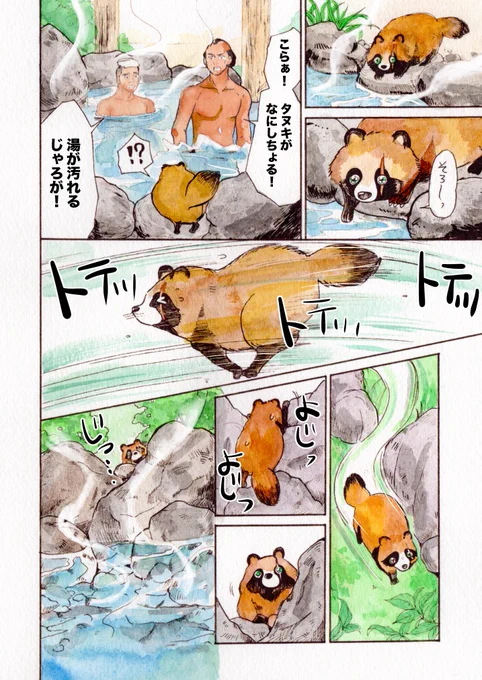 #いい風呂の日 だったー!!
温泉に入りたいタヌキの漫画を描いてます♨️ 