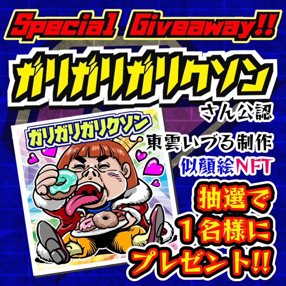 grifonbk's tweet photo. 📢Special Giveaway!!!!!
📢エアドロ

🔥メタバースに全力投球！
　日々アバター制作にいそしむ
　NFTアーチスト
　ガリガリガリクソン先生を応援しよう！

👑Winner  1 /  当選者1名
🔥Entry / 応募方法

➡️Forrow @gg_galixon + @grifonbk
➡️This tweet  ❤️ + RT
⏰Nov 29 end / 11月29日〆切 https://t.co/uzUGXLYe97