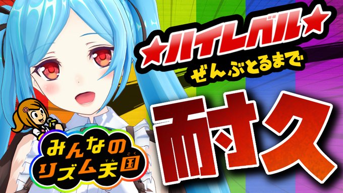 みんなのリズム天国 ハイレベル全部取るまで終われません配信 がんばれヤマトイオリ 21 11 27