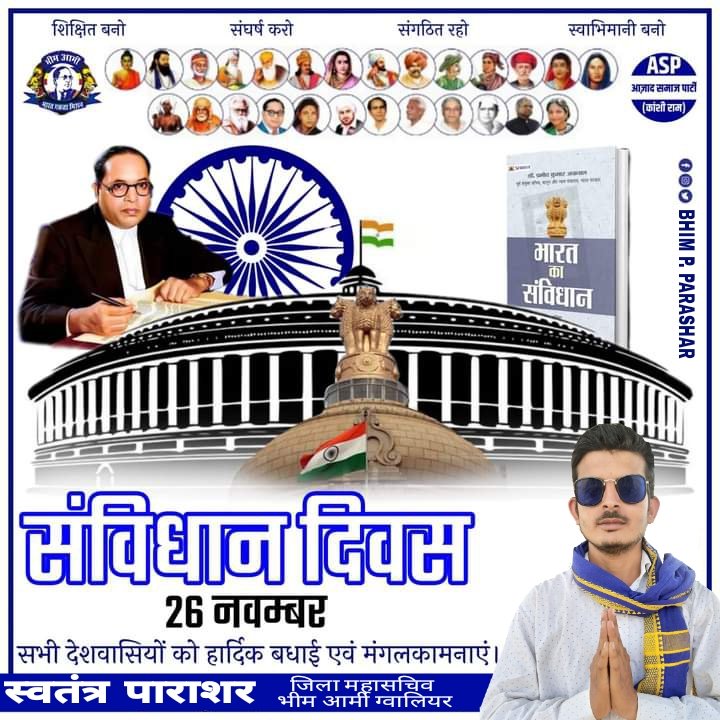 SwatantraSp's tweet image. संविधान दिवस की हार्दिक शुभकामनाएं
#Sambidhandiwas #sambidhan 
            #स्वतंत्र_पाराशर 
भीम आर्मी जिला महासचिव ग्वालियर