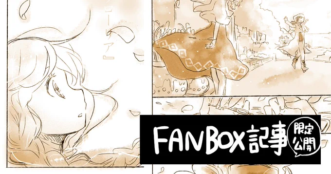【🌈#ななフェス🌈頒布物】
本日限定無料公開記事をFANBOXにて公開しました!
フローリアの箱庭関連の有料記事がほぼ全部全体公開です✨アンソロ原稿と合わせて是非お楽しみください!💪 https://t.co/m1DIG0LkKk 