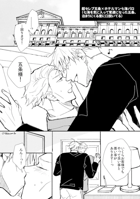 ⚠︎五七パロまんが

超セレブ5×🏨マン7
(7を気に入って常連になった5、泊まりにくる度に口説いてる…という感じの妄想) 