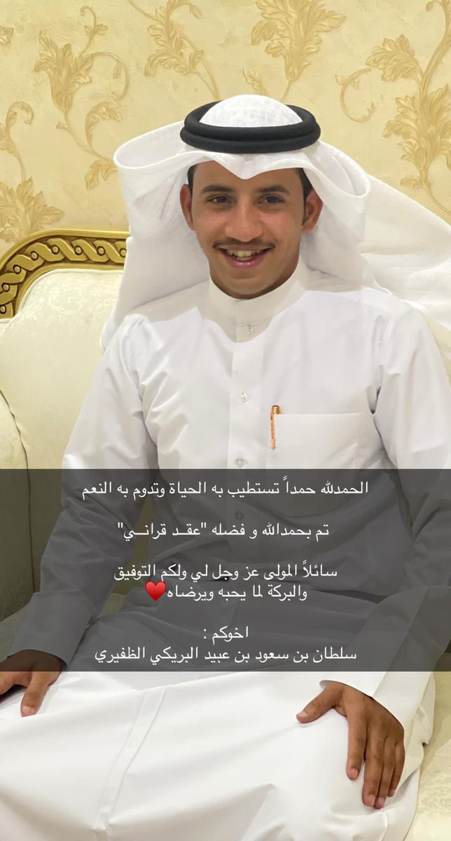 i22zk's tweet photo. تم بحمدالله و فضله   "عقد قراني"
سائلاً المولى عز وجل لي ولكم التوفيق 
والبركة لما يحبه ويرضاه

اخوكم : 
سلطان بن سعود بن عبيد البريكي الظفيري 
#المعاليم #الظفير https://t.co/dNOEKr0gch