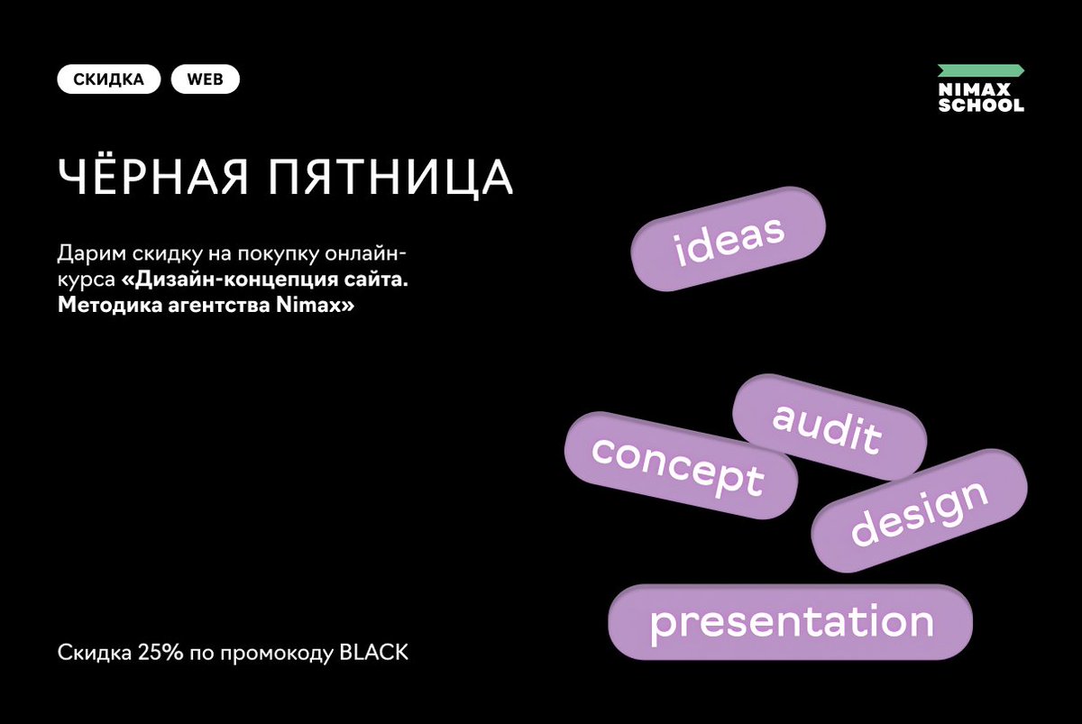 Чёрная пятница 🖤 Дарим промокод BLACK со скидкой 25% на покупку онлайн-курса по созданию дизайн-концепции сайта.

school.nimax.ru/web

Клиент выберет лучшую работу, и студент получит денежное вознаграждение — 54 900 рублей ✨

#nimaxschool #nimaxweb #nimaxdreamteam