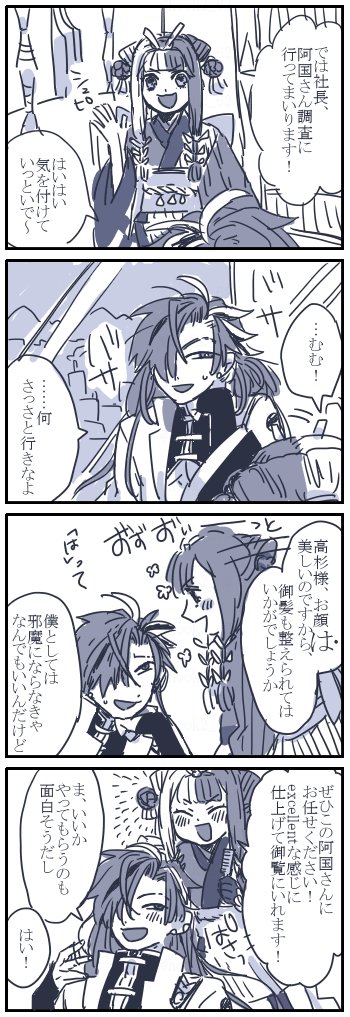 高杉さんと阿国ちゃん漫画
ふたりの喋り方全然わからなかったので勢いで書いています…… 