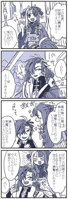 高杉さんと阿国ちゃん漫画
ふたりの喋り方全然わからなかったので勢いで書いています…… 