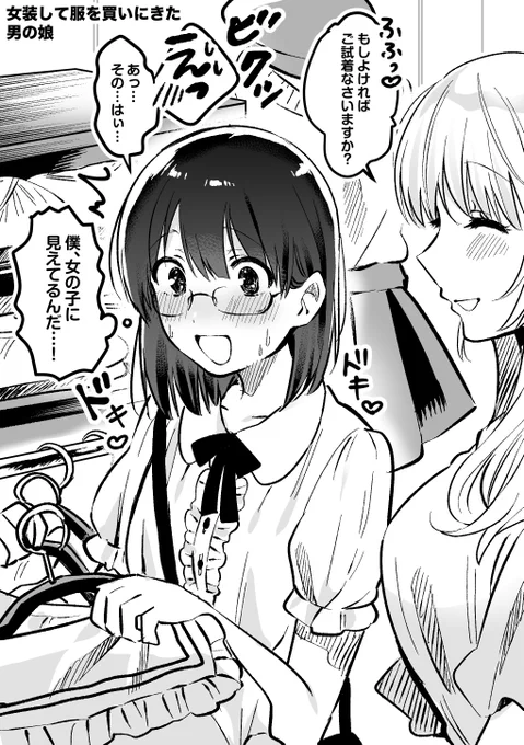 【オリジナル】女装して服を買いにきちゃった男の娘 