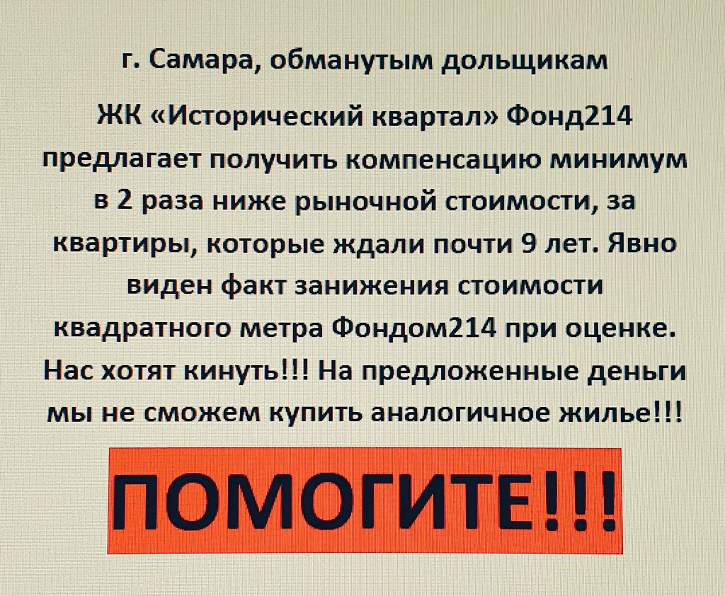 Jerivnik's tweet photo. г.Самара, обманутые дольщики ЖК "Исторический квартал". Просим помощи!!! @Bastrykin3 @KremlinRussia @KremlinRussia_E @Minstroy63 @minstroyRF @SamMobilePriem @Khinshtein @srfzpd @D_Azaroff @ZnReMkUGhbQxgmp @GovernmentRF @E_Lapushkina @samara_in @NKO_ODSO https://t.co/eZZeTVv8Jx