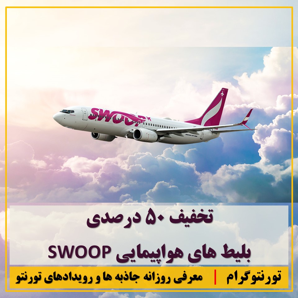 Torontogeram's tweet photo. تخفیف 50 درصدی بلیط های هواپیمایی SWOOP

این شرکت هواپیمایی که ارائه کننده پرواز های ارزانقیمت می باشد، هم اکنون به مناسبت بلک فرایدی تخفیف 50 درصدی نیز برروی بسیاری از مسیرهای پروازی خود ارائه نموده است.

Website: https://t.co/Uhw4vd8LFY

#کانادا #مسافرت #بلیط #هواپیما #تخفیف https://t.co/CB2dMeLSCu