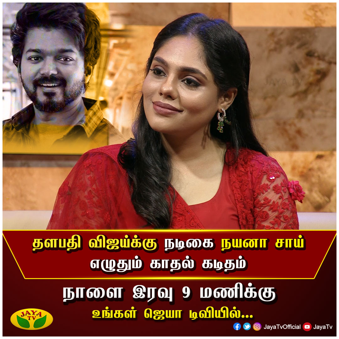 JayaTvOfficial's tweet photo. தளபதி விஜய்க்கு நடிகை நயனா சாய் எழுதும் காதல் கடிதம் 

" Chai with celebrity "  

நாளை இரவு 9 மணிக்கு 

உங்கள் ஜெயா டிவியில் காணத்தவறாதீர்கள்.

#JayaTv #Thalapathy #vijay #ThalapathyVijay #Chaiwithcelebrity https://t.co/Z1OPMEXGN7