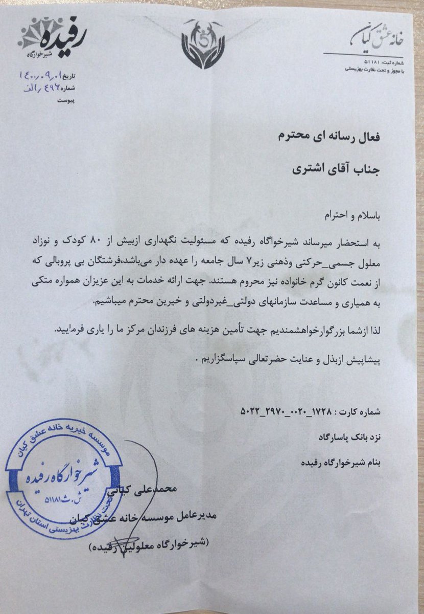 ۲. برای همیاری نامه نوشتند و روی آبروی عدالتخواهان در فجازی حساب باز کرده‌اند. برای سهیم شدن هرکاری اعم از کمک مالی، تگ کردن دوستان و چهره‌های شناخته شده و #ریتوییت که می‌توانید دریغ نکنید.
ان‌شاا... خجالت زده این بچه‌های معلول نشویم.

کارت
۱۷۲۸ ۰۰۲۰ ۲۹۷۰ ۵۰۲۲
شیرخوارگاه رفیده