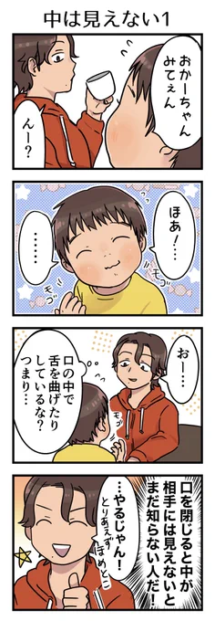 変顔でもなく、当然見えてるよね?みたいな得意顔だった。「舌曲げられてすごいね」とは別に「見えへんのじゃ…」があって面白かった。

#漫画が読めるハッシュタグ #4コマ漫画 #エッセイ #育児漫画 #3歳 