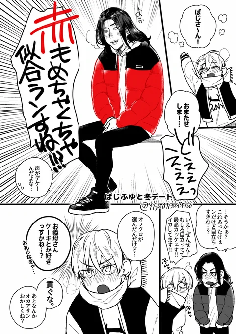 冬のばじふゆデート(の前) 