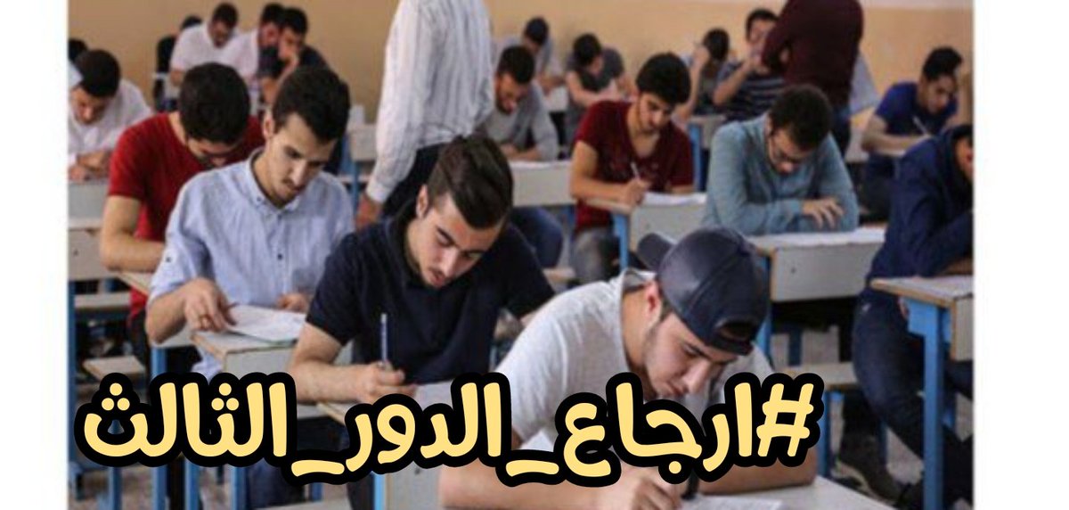 ibnbabell's tweet photo. صارلة شهر يدرس !
صارلة شهر يتعب !
اكو بيهم دخلو خصوصي واكووبيهم ماعدهم ودخلو واكو الي منهم يدفع كروة حتة يروح لمكان الخصوصي

واكـو بيهم يقرة بالسطح الى اخر  ... شنو هل مهزلة والفوضى الي سوتها الوزارة ؟ هـااااااا  ؟ 

#ارجاع_الدور_الثالث
#ارجاع_الدور_الثالث https://t.co/V2yPGRkdZP