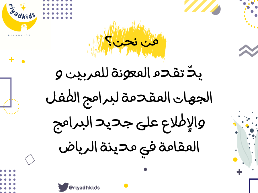 riyadhkids's tweet photo. من نحن؟ 
#أطفال_الرياض
#أنشطة_الرياض https://t.co/JWe0zh510u