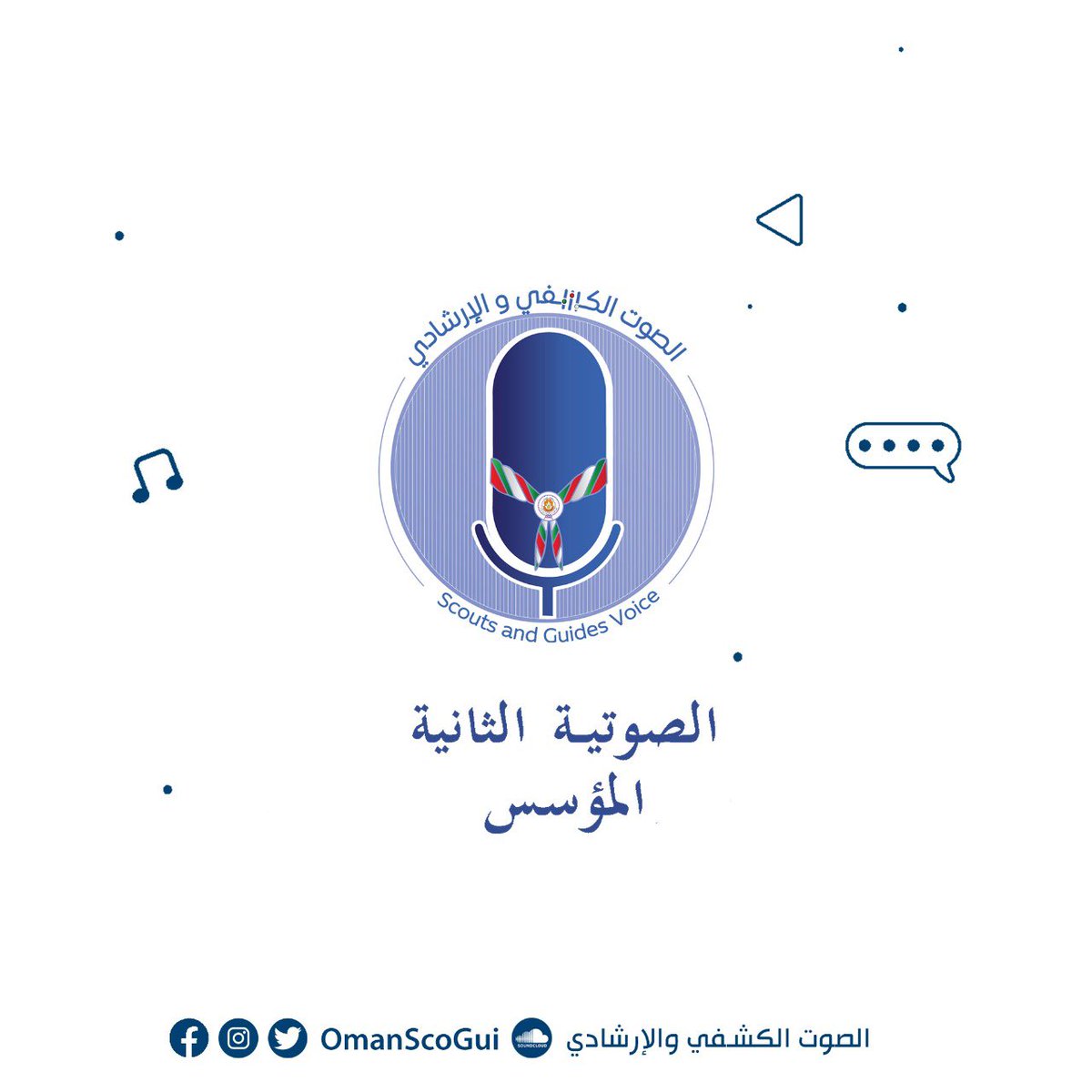 EduGovOsg's tweet photo. Listen to المؤسس - بودكاست الصوت الكشفي والإرشادي by الصوت الكشفي والإرشادي on #SoundCloud
https://t.co/IoZ2pOIi32

#scouts 
#oman https://t.co/fthHAZTcwg