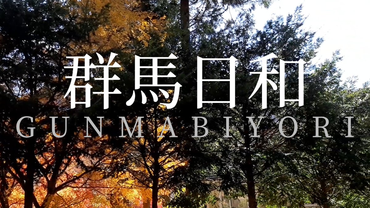 ki_Da_Official's tweet photo. YouTubeアップしました!
『群馬日和』【紅葉】【水澤観音】【環境音】 https://t.co/kr1qV4Uruo @YouTubeより
#群馬 #グンマー #フィールドレコーディング #水澤観音 #赤城 #伊香保温泉 #きいだつーぶ #H4nPro #zoom https://t.co/nvBjmez4Qp