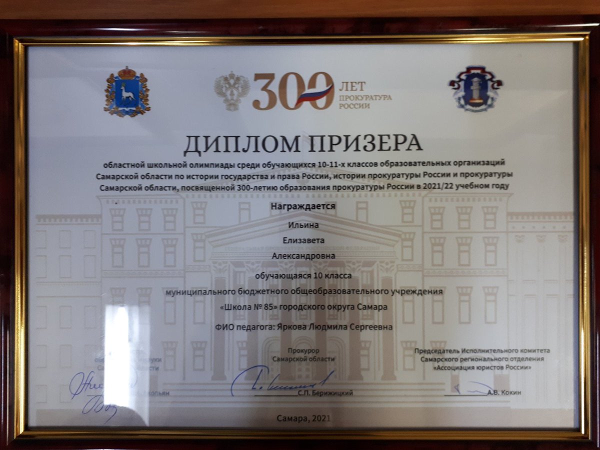 25 ноября в Самарской областной универсальной библиотеке состоялась торжественная церемония вручения дипломов победителям и призерам областной олимпиады среди учащихся 10-11 кл-в, посвящ. 300-летию прокуратуры РФ. Среди призеров-ученица 10А класса - Ильина Елизавета. Поздравляем!