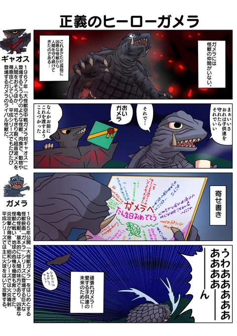 先日、デフォルメガメラ劇場の最終話に久しぶりに反応をいただけたのでふと見てみたが、今思えばこれ描いてた頃の自分ちょっとおかしかったな…って思う…(笑)
