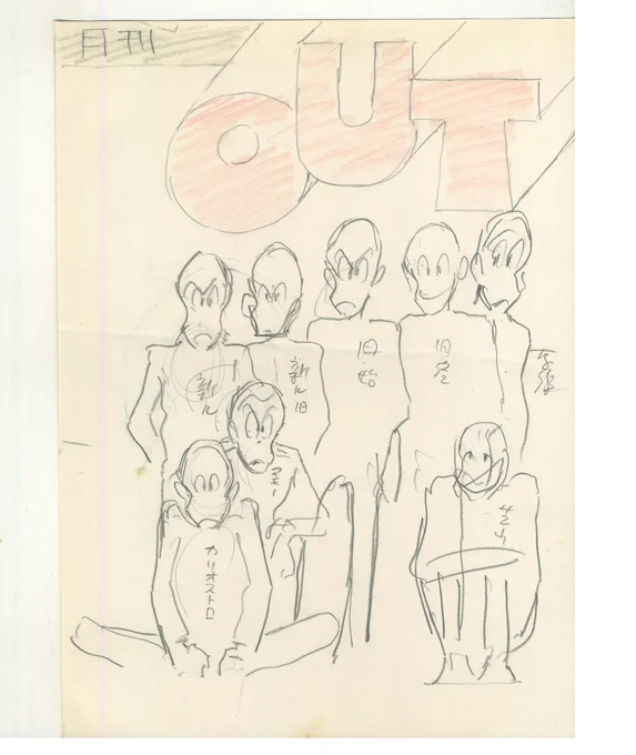 無事に始まったようです、思っていたよりも充実している展示物に驚き!で、展示物の中にOutの表紙らしきものが…そこで後方支援の画像を上げます、なぜか僕が持っているOut表紙のラフ案の一つ、原作そして旧～カリオストロまでのルパン勢揃いの表紙です。 