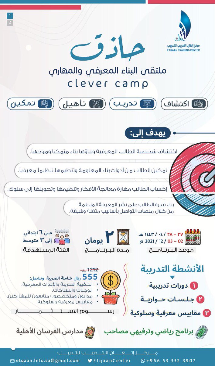 EtqaanCenter's tweet photo. 💢 أصدقاء مركز إتقان التدريب 💢

نقدم لكم 

ملتقى حاذق #البناء_المعرفي ✨
لتعزيز وتطوير مهارات ومواهب أبنائكم المعرفية 👨‍👩‍👧‍👦
(نعنش موهبتك)

للراغبين في الالتحاق التسجيل 
عن طريق الرابط 👈🏼 : 
https://t.co/UvApLNPsN0… 

💢 تفاصيل البرامج والمكان تصل للملتحقين عبر البريد 📩 https://t.co/GF8yeX0CsZ