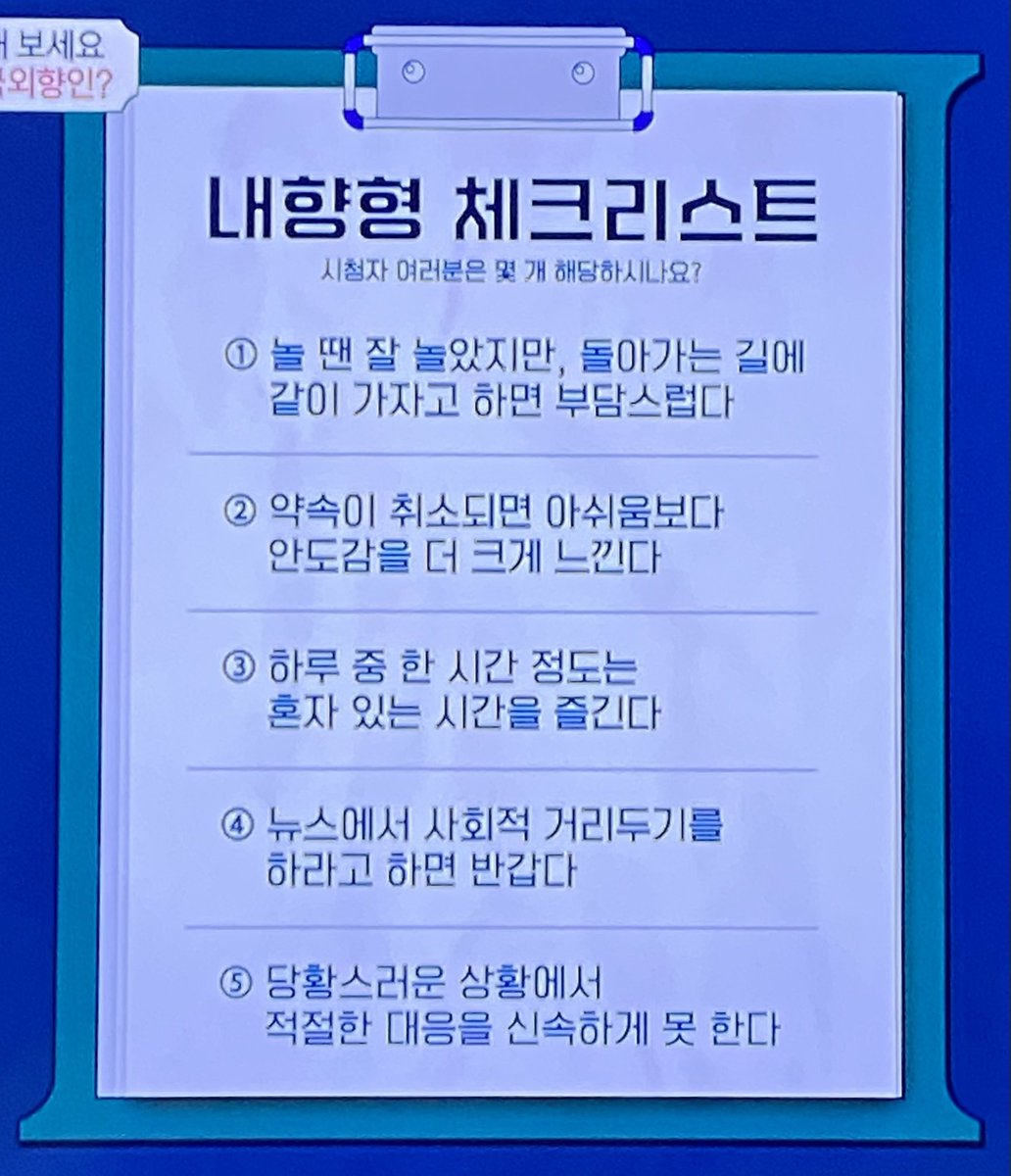 affective_neuro's tweet photo. 오은영쌤 상담소에서 나온 내향형 체크리스트(정식은 아니라고 하심)
나 5번만 빼고 4개 해당이야. https://t.co/1xqj4mDXan