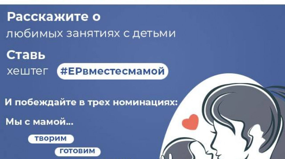 Конкурс ко Всероссийскому дню матери.
Дорогие мамы!Делитесь любыми историями о вашем любимом совместном занятии с детьми.Это могут быть спорт,творчество и кулинария!
Конкурс пройдет с 22 по 30 ноября в 3 номинациях:Мы с мамой творим», «Мы с мамой готовим», «Мы с мамой на спорте»