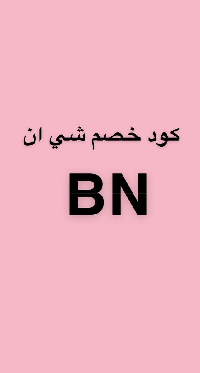 stonedrose71's tweet photo. كٍٍٍُِوٌُِٰد خصم شي ان رهييييييب 
انسخ  الكود 
BN
BN
خصومات شيء ان فرايدي لا تفوتكم😍😍😭 https://t.co/ETj7ownYkB