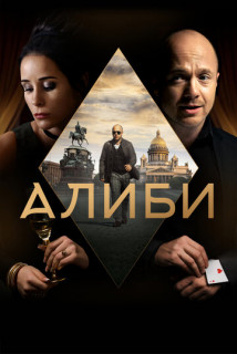 Любите сериалы про измены? Советуем посмотреть Алиби (20210 rosserials.tv/20-alibi.html