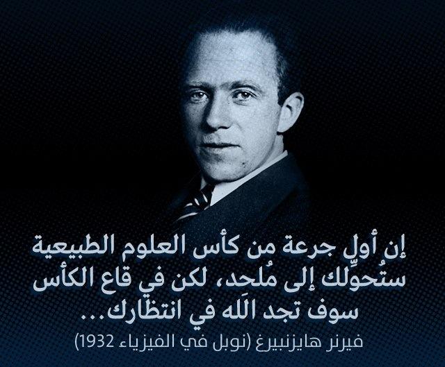 SGR1NGD's tweet photo. كما قال فيرنر هايزنبيرغ
مؤسس ميكانيكا الكمّ
إن أول جرعة من كأس 
العلوم الطبيعية
سوف تحوّلك إلى ملحد
ولكن في قاع الكأس
ستجد الله في إنتظارك https://t.co/yfcmKBPCXJ