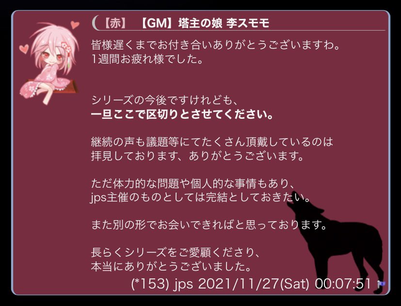 jps_jinro's tweet photo. 【GR村∞】月は狼を忘れない～C&amp;A～

エピ閉じです。

4年半の長きに亘り続いたシリーズもお陰様で盛況のうちに完結となりました。

SGMを務めてくださったはやつじさんを始め、このシリーズに関わってくださった全ての皆様、そしてずっと場所をお貸しくださった月狼国様に、尽きせぬ感謝を。 https://t.co/AEjks3cHai