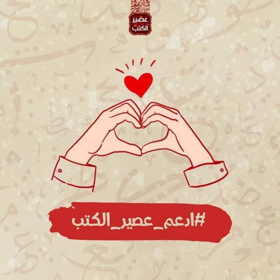 Phmona4's tweet photo. دار محترمة وناجحة ليه بتحاولوا تكسروا أقلام كتابها و تهدموا الصرح الشاب الناجح..حسبنا الله ونعم الوكيل
 #ادعم_عصير_الكتب https://t.co/keS7ponBlW
