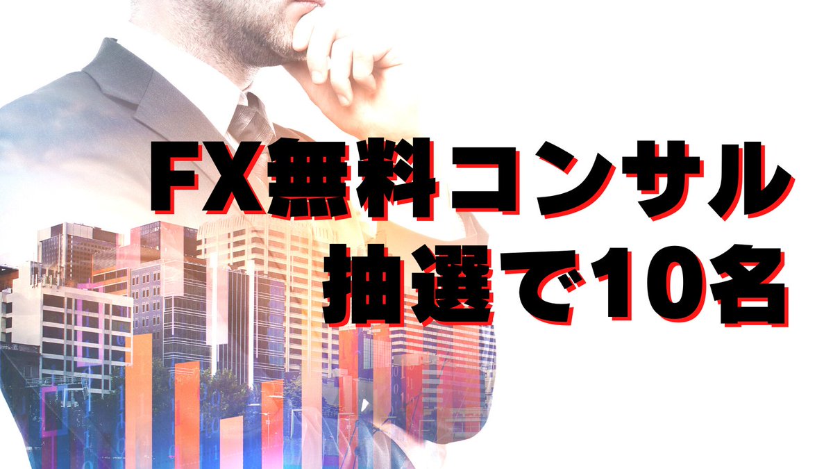 noahsfx's tweet photo. 【年末大感謝祭企画＋FX無料コンサル抽選会】

フォロワー様も3,300���を突破しました。
いつもありがとうございます。

この度は、前回700RTを超え評判の良かった「FX移動平均線戦略」のPDF資料を、無料配布しようと思います。

また、参加者の中から、FXコンサル生徒を10名抽選いたします。 https://t.co/JEeX1flvo3