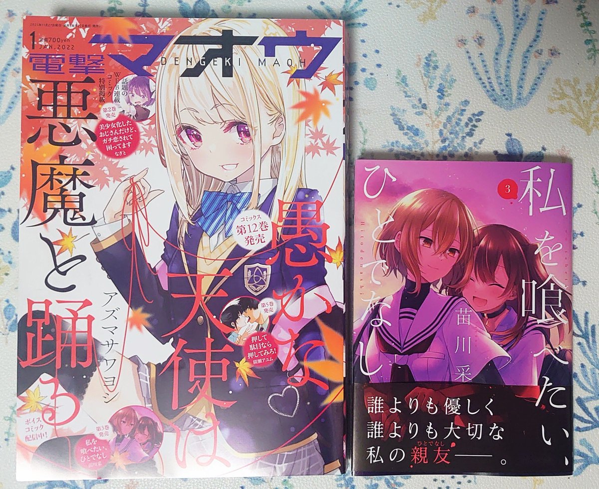 11月27日発売の電撃マオウ1月号にて「私を喰べたい、ひとでなし」15話