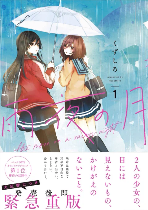 『雨夜の月』1巻が先月に続き、今月また重版が決まりました。
初版か2刷をご購読下さった方、ありがとうございます。電子版で読まれた方も。
固定ツイートをRTして下さった方や、ネットで推して下さった方も恐れ入ります。
3刷は来月中旬以降に書店に届くそうです。
引き続き宜しくお願いします。 