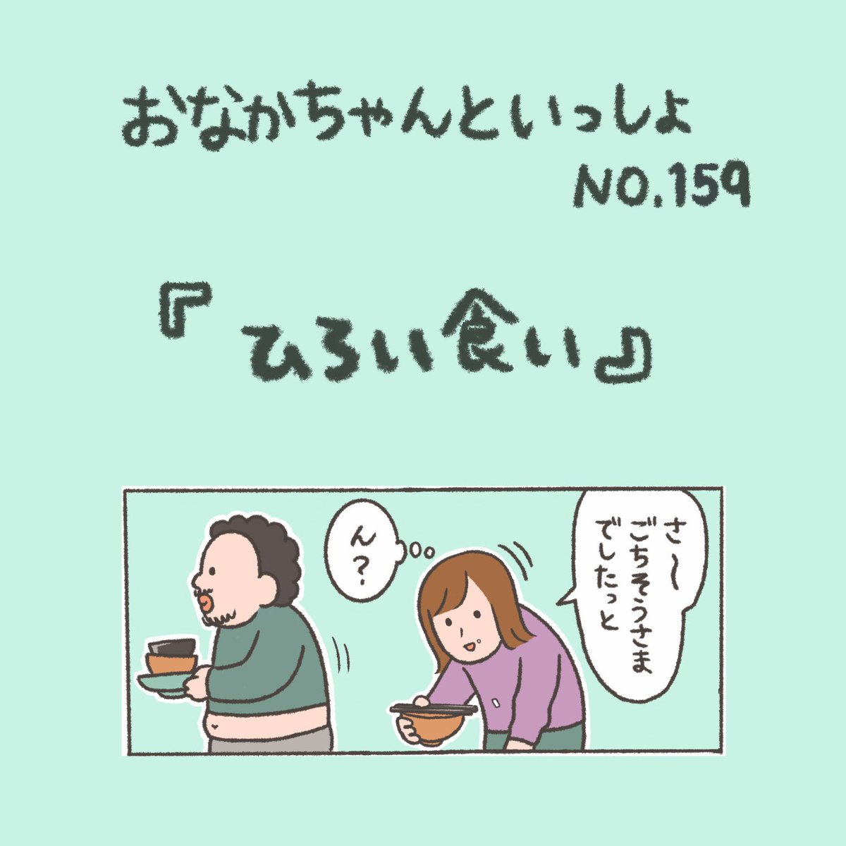 だから落ちてるものは食べるなと…

#おなかちゃんといっしょ #漫画 #エッセイ #エッセイ漫画 #同棲 